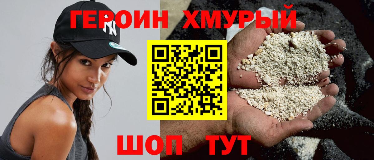 Героин хмурый Лянтор